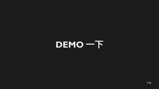 116
DEMO 一下
 