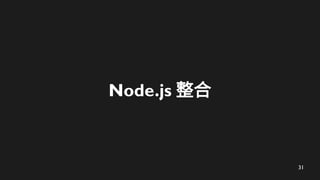 31
Node.js 整合
 