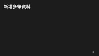 48
新增多筆資料
 