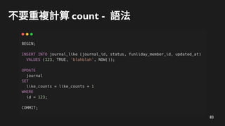 83
不要重複計算 count - 語法
 
