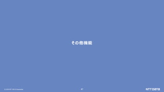 © 2019 NTT DATA Corporation 47
その他機能
 