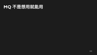 111
MQ 不是想用就能用
 