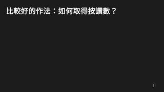 31
比較好的作法：如何取得按讚數？
 