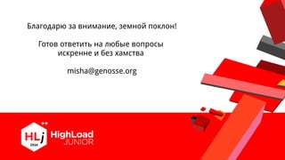Благодарю за внимание, земной поклон!
Готов ответить на любые вопросы
искренне и без хамства
misha@genosse.org
 