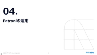 © 2023 NTT DATA Group Corporation 29
04.
Patroniの運用
2
 