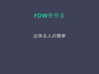FDWを作る
出来る人の簡単
 