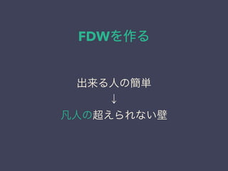 FDWを作る
出来る人の簡単
↓
凡人の超えられない壁
 