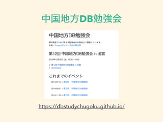 中国地方DB勉強会
https://dbstudychugoku.github.io/
 