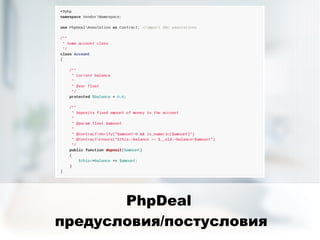 PhpDeal
предусловия/постусловия
 