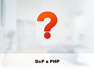 DcP в PHP
 
