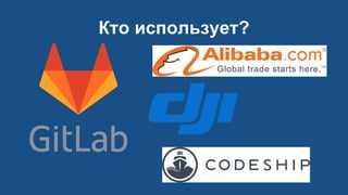 Кто использует?
 