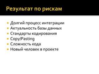    Долгий процесс интеграции
   Актуальность базы данных
   Стандарты кодирования
   Copy/Pasting
   Сложность кода
   Новый человек в проекте
 