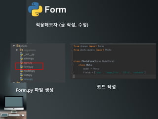 Form
Form.py 파일 생성
적용해보자 (글 작성, 수정)
코드 작성
 