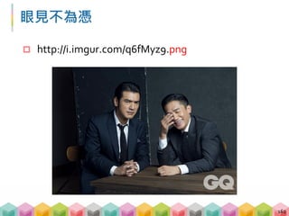 眼見不為憑
 http://i.imgur.com/q6fMyz9.png
162
 