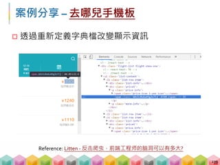 案例分享 – 去哪兒手機板
 透過重新定義字典檔改變顯示資訊
239
Reference: Litten ‐ 反击爬虫，前端工程师的脑洞可以有多大?
 