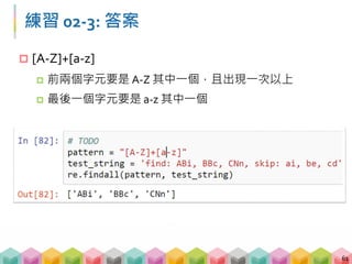 練習 02‐3: 答案
61
 [A‐Z]+[a‐z]
 前兩個字元要是 A‐Z 其中一個，且出現一次以上
 最後一個字元要是 a‐z 其中一個
 
