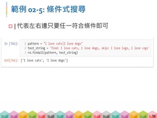 範例 02‐5: 條件式搜尋
 | 代表左右邊只要任一符合條件即可
64
 