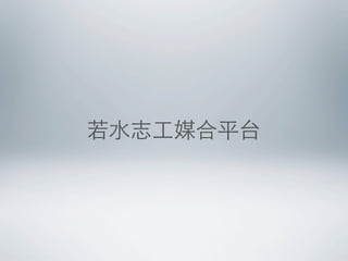 若水志工媒合平台
 