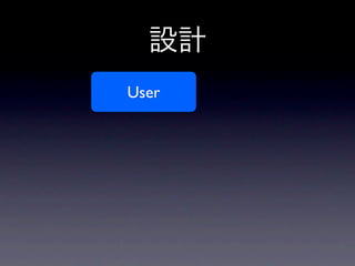 設計
User
 