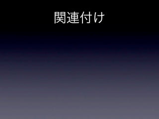 関連付け
 