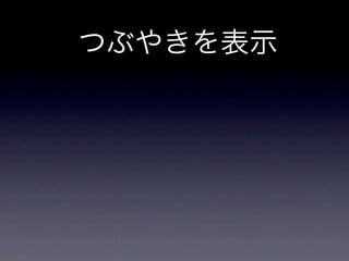 つぶやきを表示
 