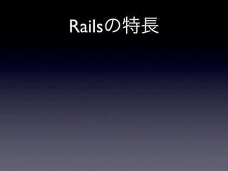 Railsの特長
 