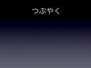 つぶやく
 
