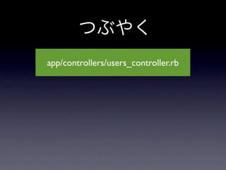 つぶやく
app/controllers/users_controller.rb
 