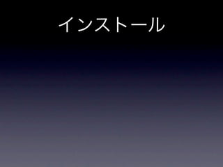 インストール
 