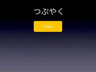 つぶやく
 View
 