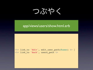 つぶやく
      app/views/users/show.html.erb




<%= link_to 'Edit', edit_user_path(@user) %> |
<%= link_to 'Back', users_path %>
 