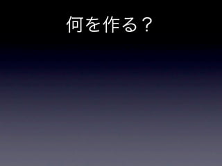 何を作る？
 