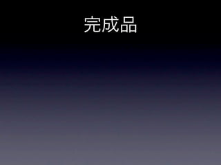 完成品
 
