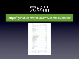 完成品
https://github.com/nysalor/twit/commits/master
 