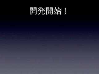 開発開始！
 
