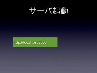 サーバ起動


http://localhost:3000
 