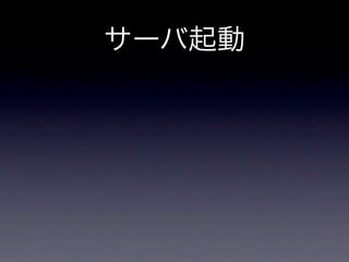 サーバ起動
 