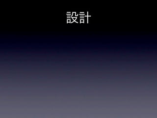 設計
 