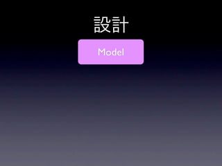 設計
Model
 