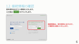 1.2. 接続情報の確認
配布資料のログイン情報を入力します。
入力後は をクリックします。
6
 