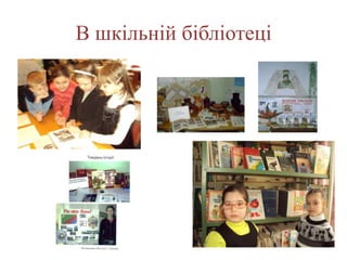 В шкільній бібліотеці
 