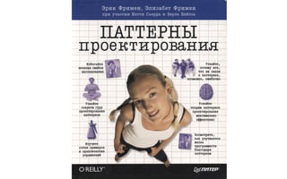 Денис Чистяков: Паттерны проектирования