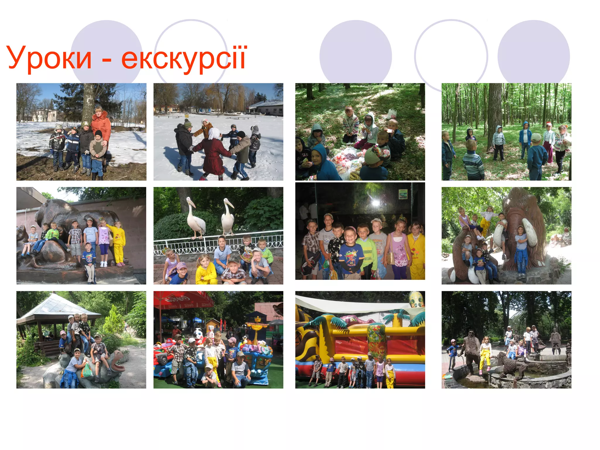 Уроки - екскурсії

 