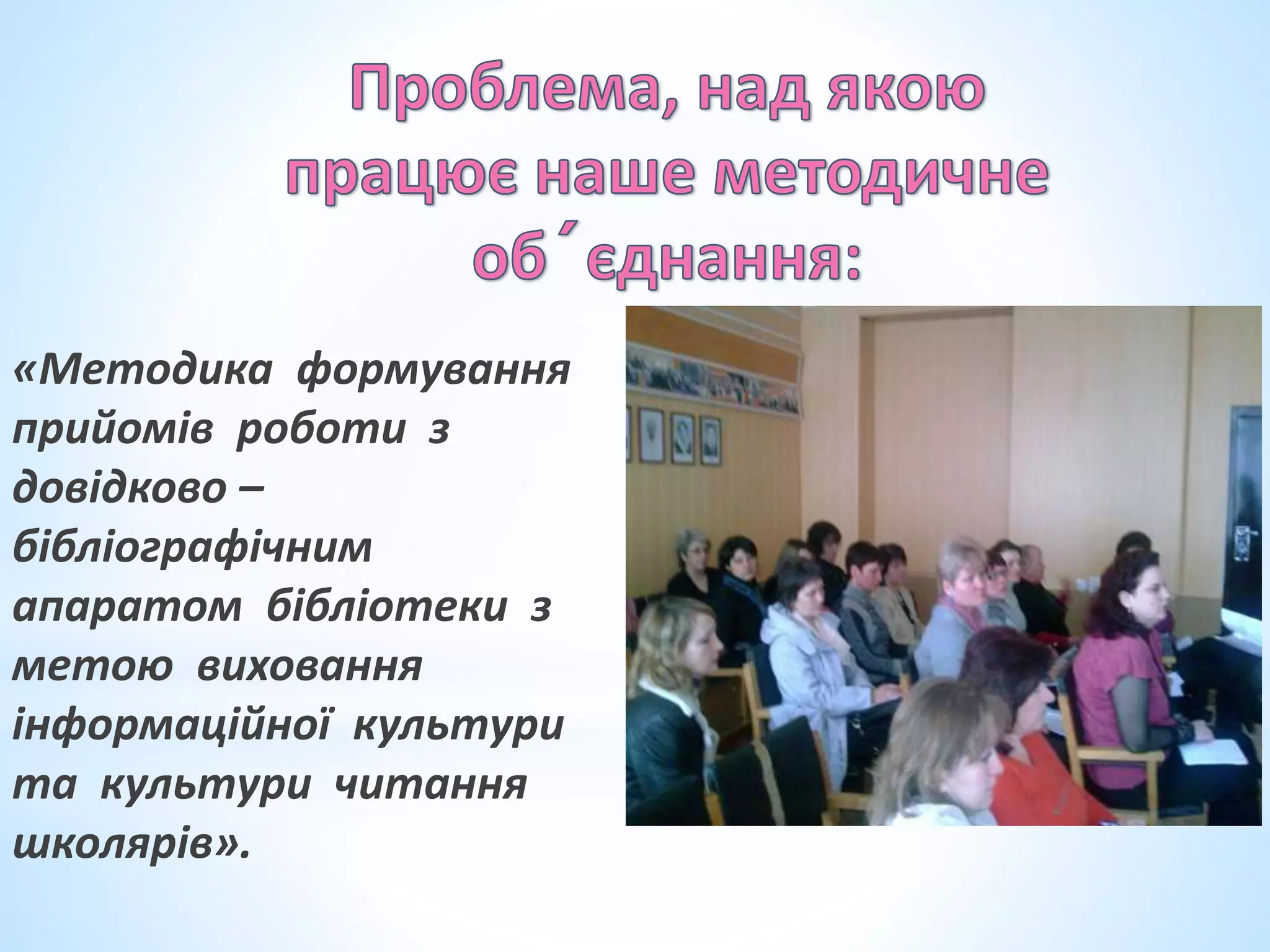 «Методика формування
прийомів роботи з
довідково –
бібліографічним
апаратом бібліотеки з
метою виховання
інформаційної культури
та культури читання
школярів».
 
