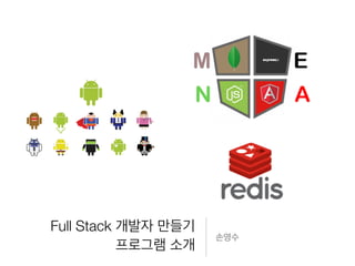 Full Stack 개발자 만들기
프로그램 소개
손영수
 