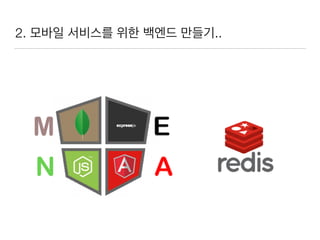 2. 모바일 서비스를 위한 백엔드 만들기..
 