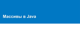 Массивы в Java
 