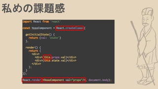 私めの課題感
 