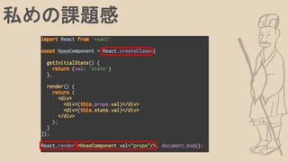 私めの課題感
 