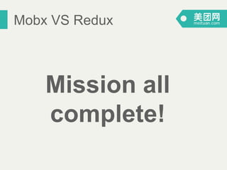 Mobx VS Redux
Mission all
complete!
 